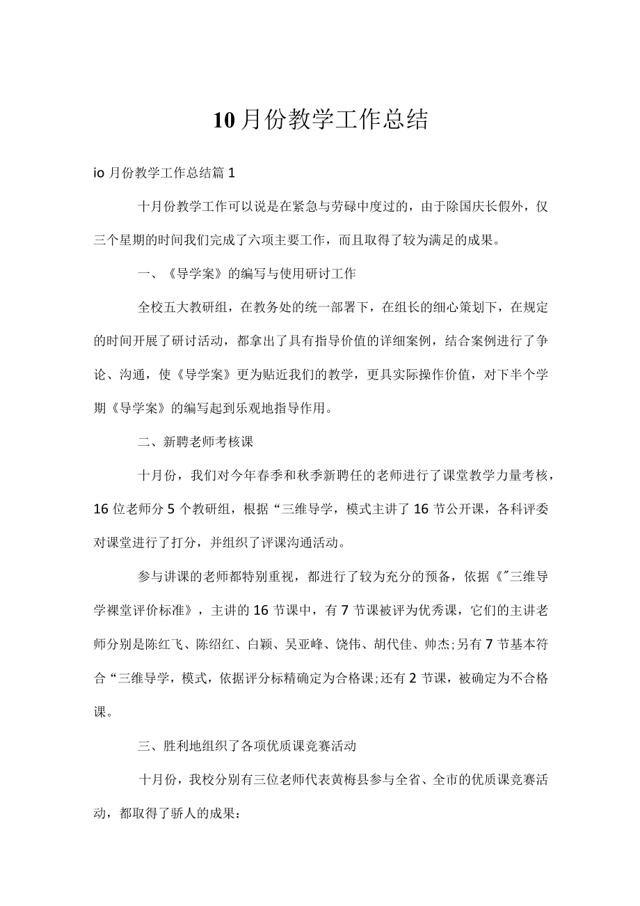 10月份教学工作总结.docx_第1页