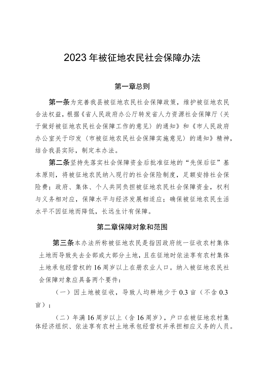 2023年被征地农民社会保障办法.docx_第1页