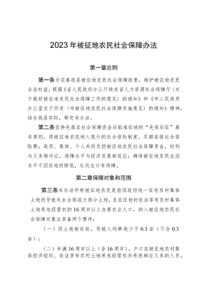 2023年被征地农民社会保障办法.docx