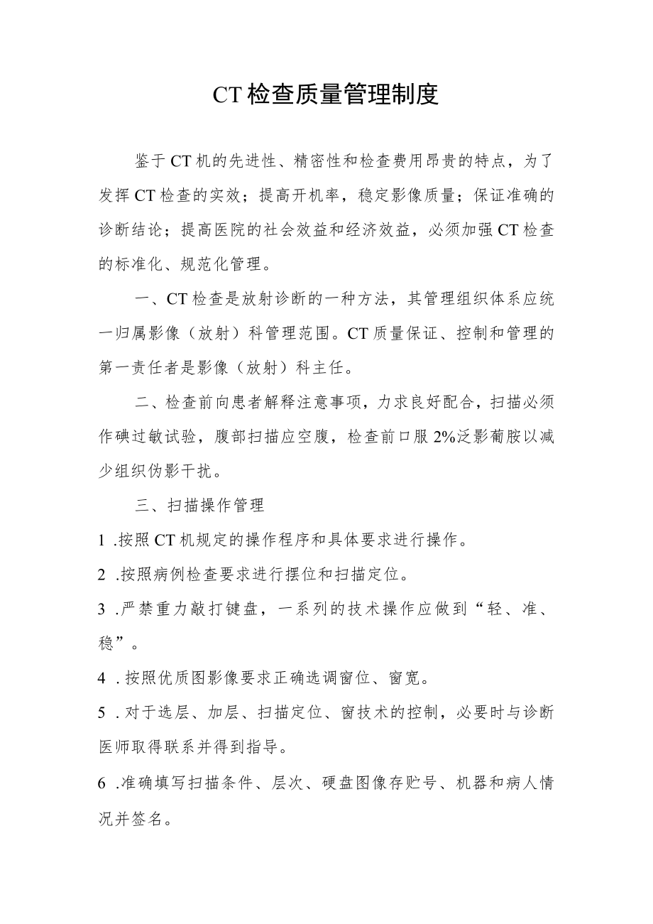 CT检查质量管理制度.docx_第1页