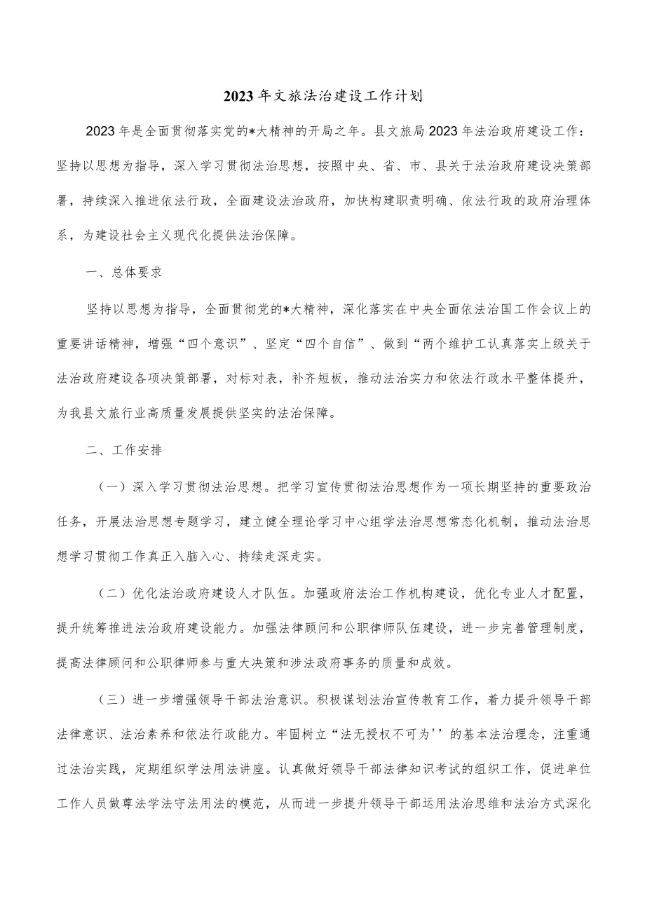 2023年文旅法治建设工作计划.docx_第1页