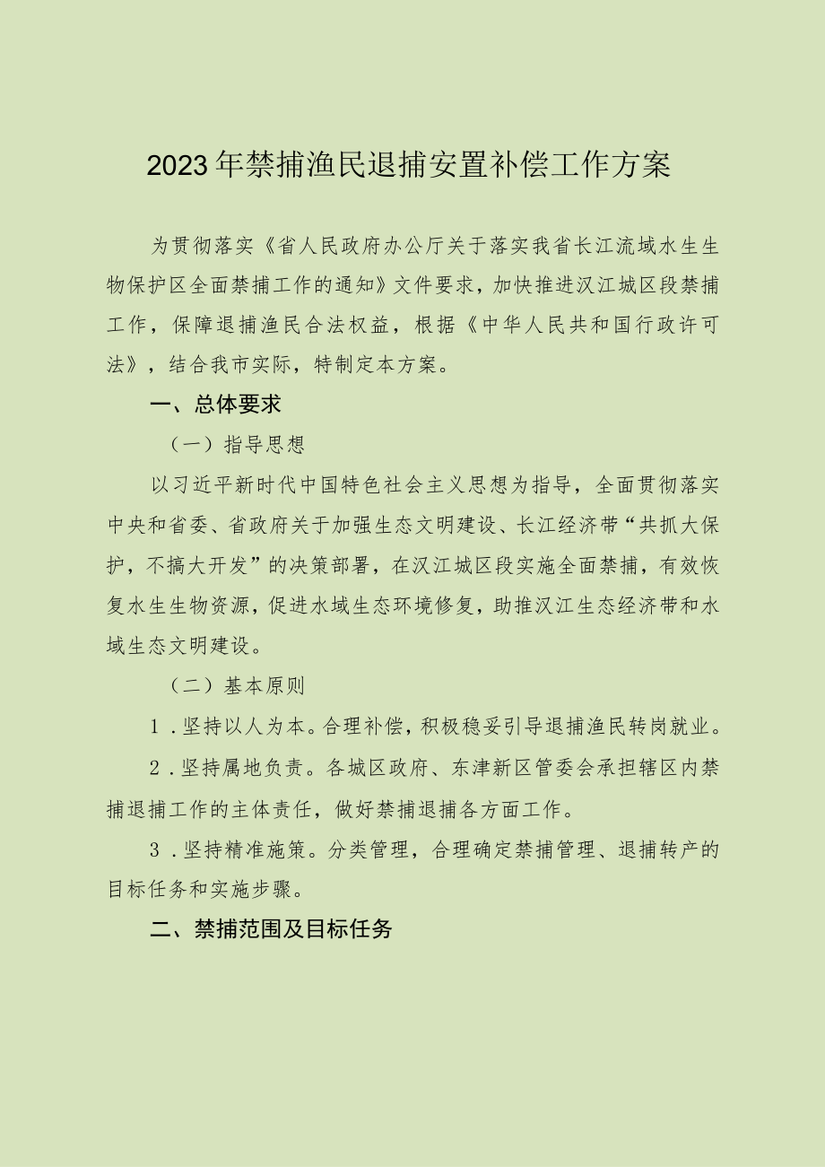 2023年禁捕渔民退捕安置补偿工作方案.docx_第1页