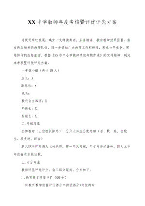 XX中学教师年度考核暨评优评先方案.docx