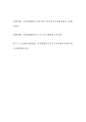 2023学习党的二十大精神深刻把握新时代10年十年的重大意义党课讲稿3篇.docx