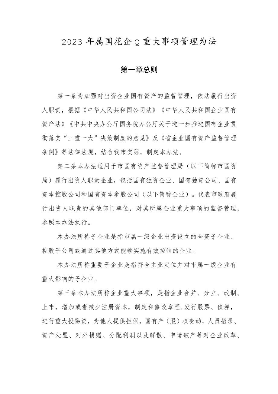 2023年属国有企业重大事项管理办法.docx_第1页