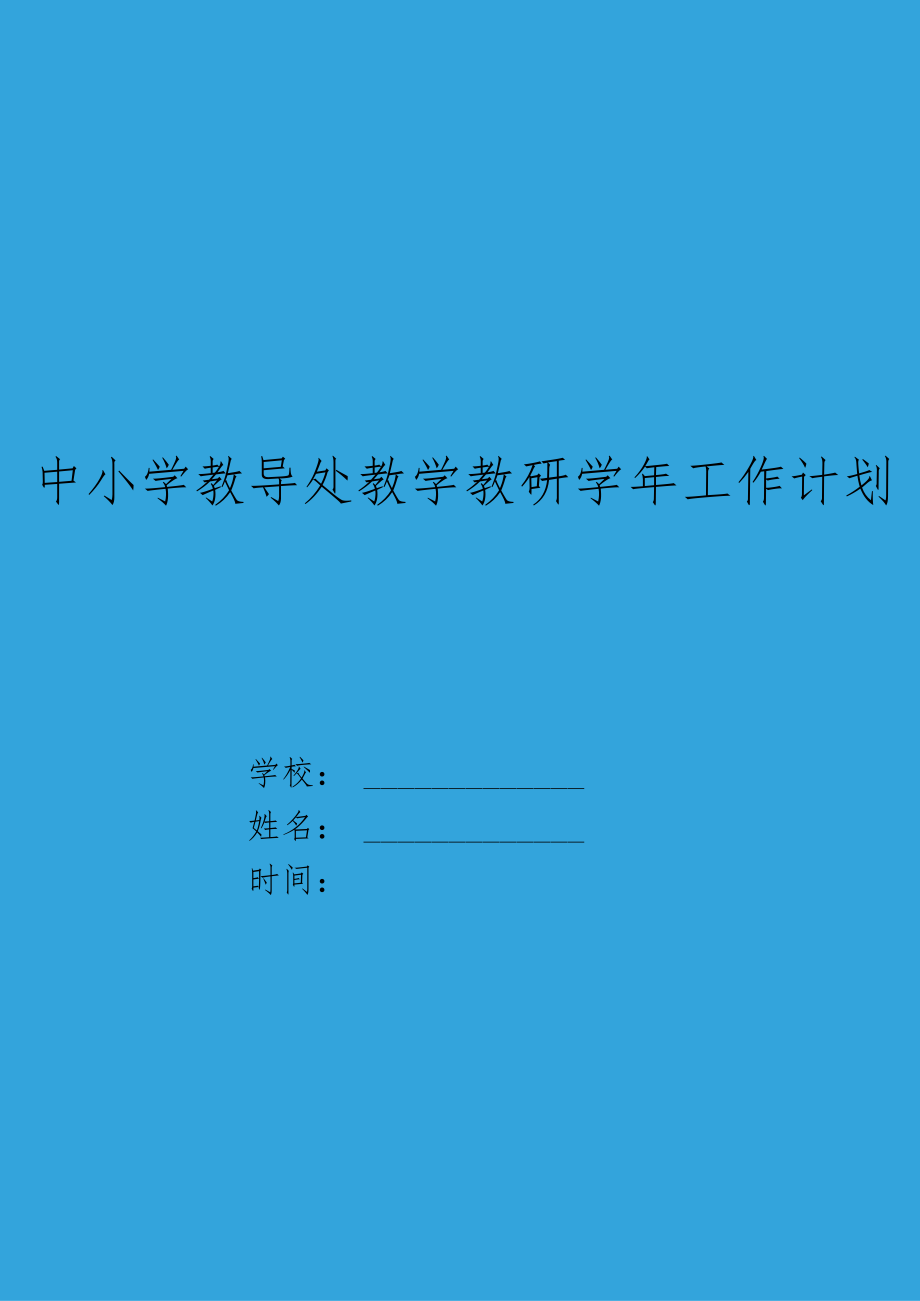 XX中小学教导处教学教研学年工作计划.docx_第1页