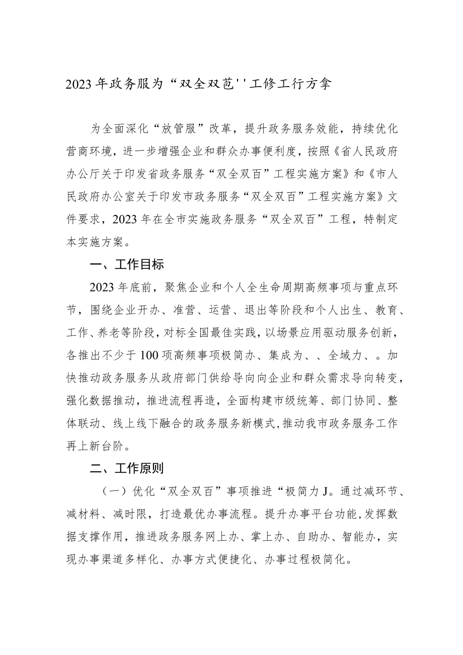 2023年政务服务“双全双百”工程工作方案.docx_第1页