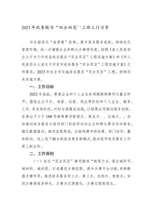 2023年政务服务“双全双百”工程工作方案.docx