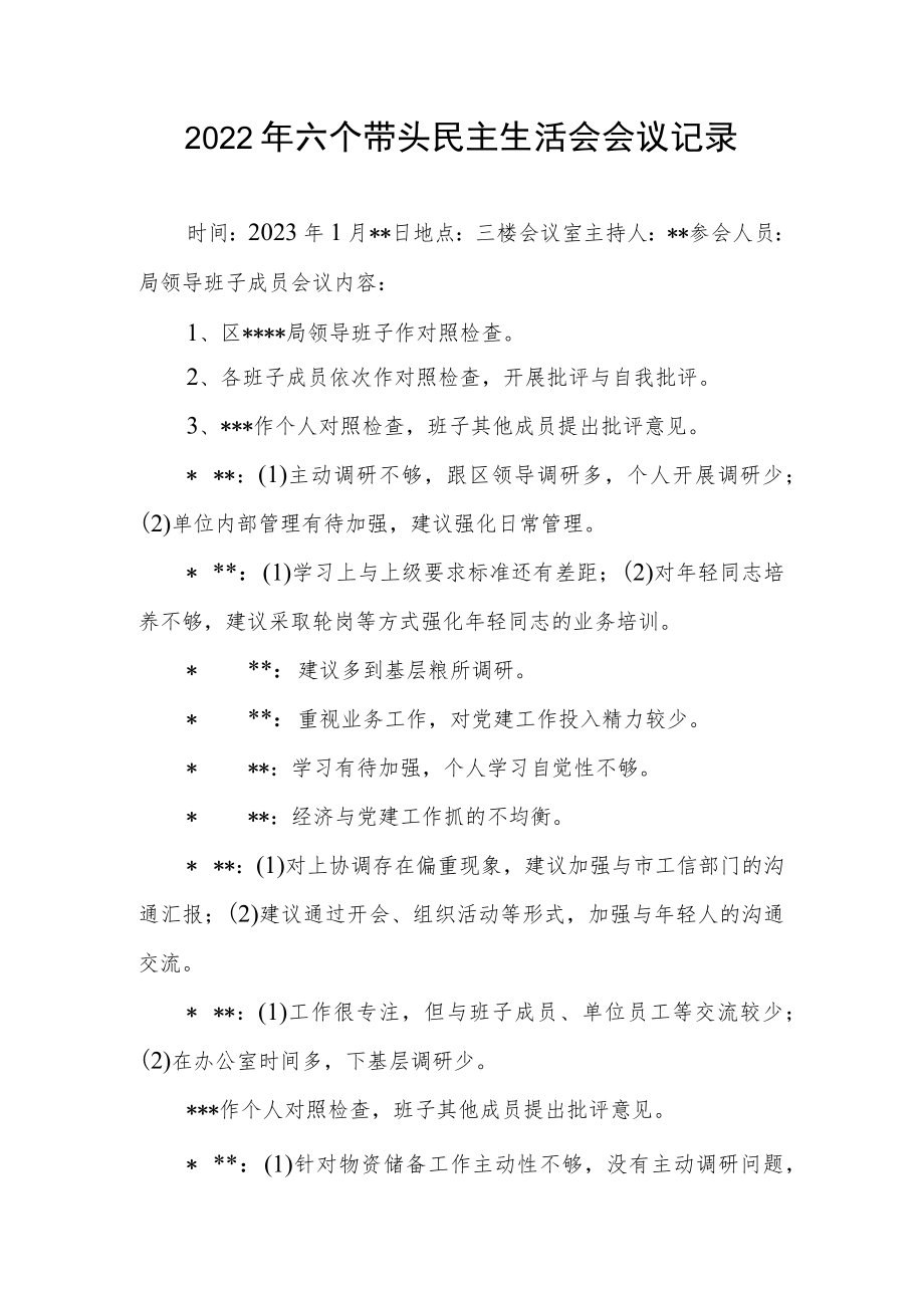 2022年六个带头民主生活会会议记录.docx_第1页