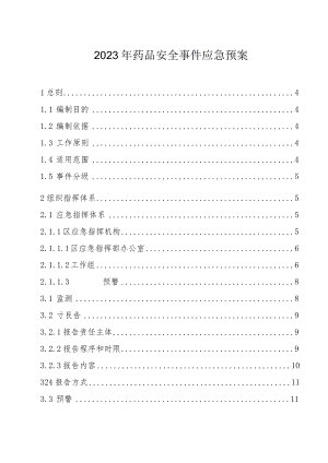 2023年药品安全事件应急预案.docx