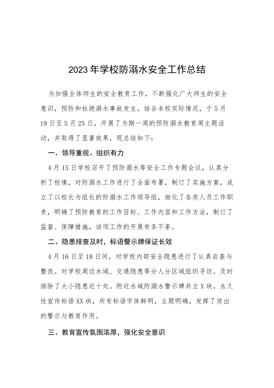 2023年中小学校防溺水安全工作总结七篇样本.docx_第1页