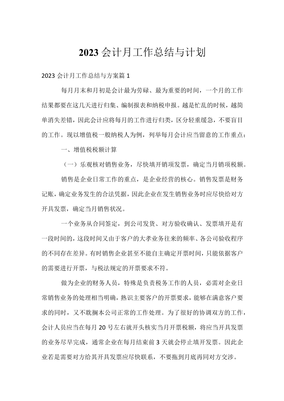 2023会计月工作总结与计划.docx_第1页