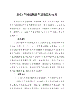 2023年诚信统计年建设活动方案.docx