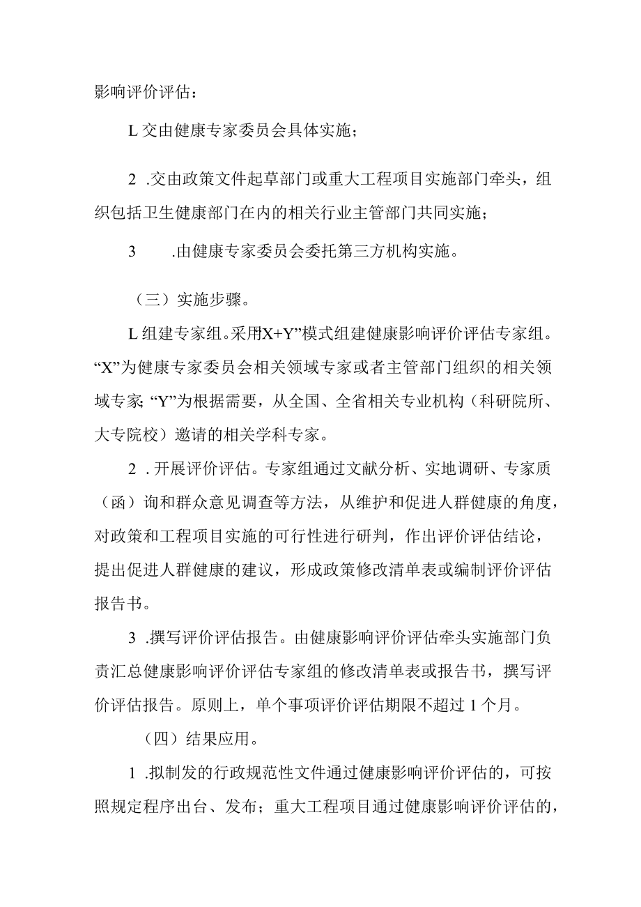 2023年健康影响评价评估制度建设方案.docx_第3页