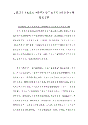 2篇观看《永远吹冲锋号》警示教育片心得体会与研讨发言稿.docx