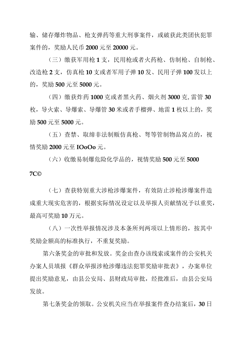 2023年群众举报涉枪涉爆违法犯罪活动奖励实施细则.docx_第3页