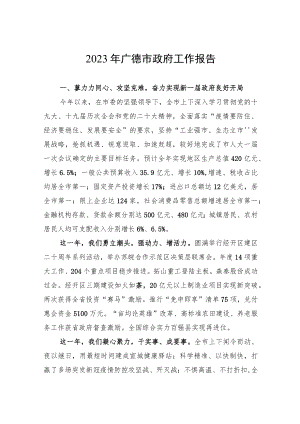 2023年广德市政府工作报告.docx