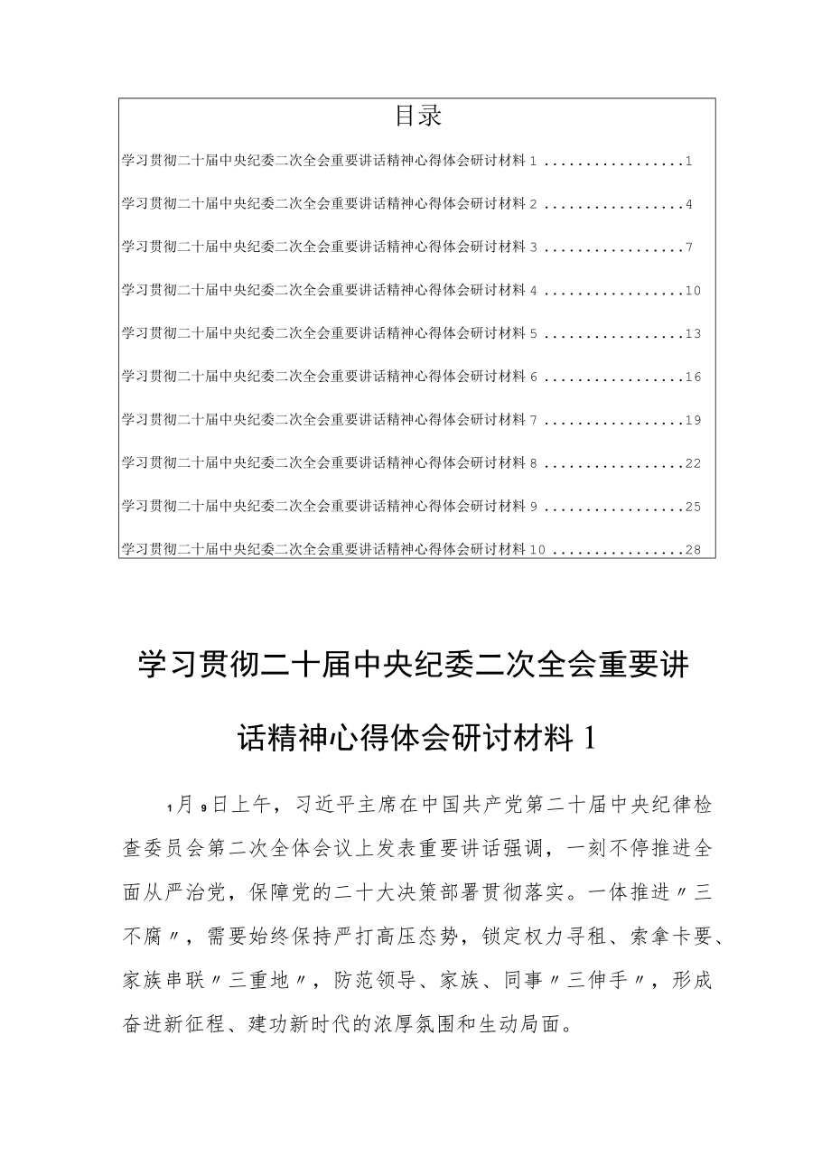 2023深入学习贯彻二十届中央纪委二次全会重要讲话精神心得体会研讨材料(10篇).docx_第1页