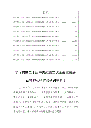 2023深入学习贯彻二十届中央纪委二次全会重要讲话精神心得体会研讨材料(10篇).docx