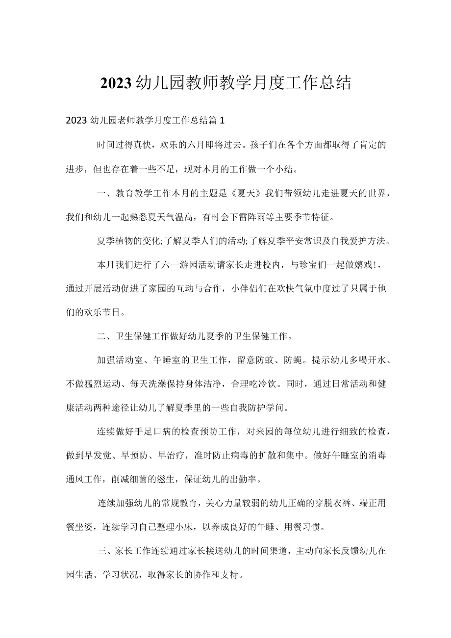 2023幼儿园教师教学月度工作总结.docx_第1页