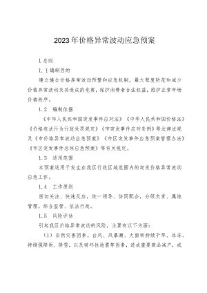 2023年价格异常波动应急预案.docx