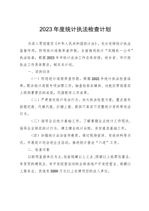 2023年度统计执法检查计划.docx