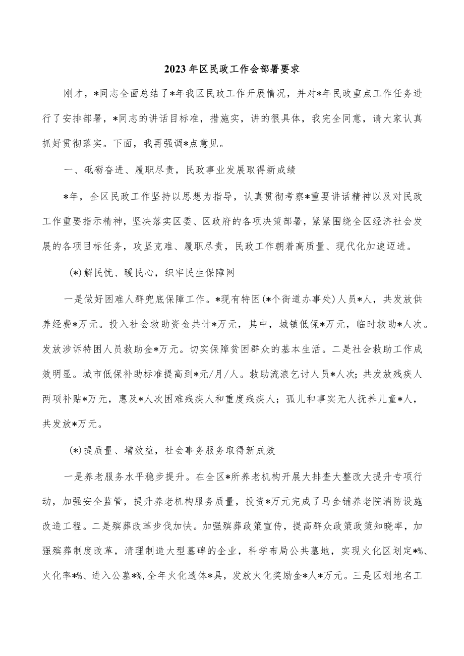 2023年区民政工作会部署要求.docx_第1页