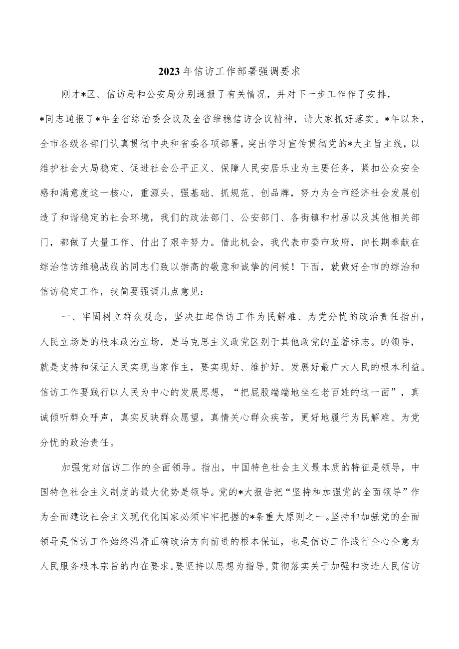 2023年信访工作部署强调要求.docx_第1页