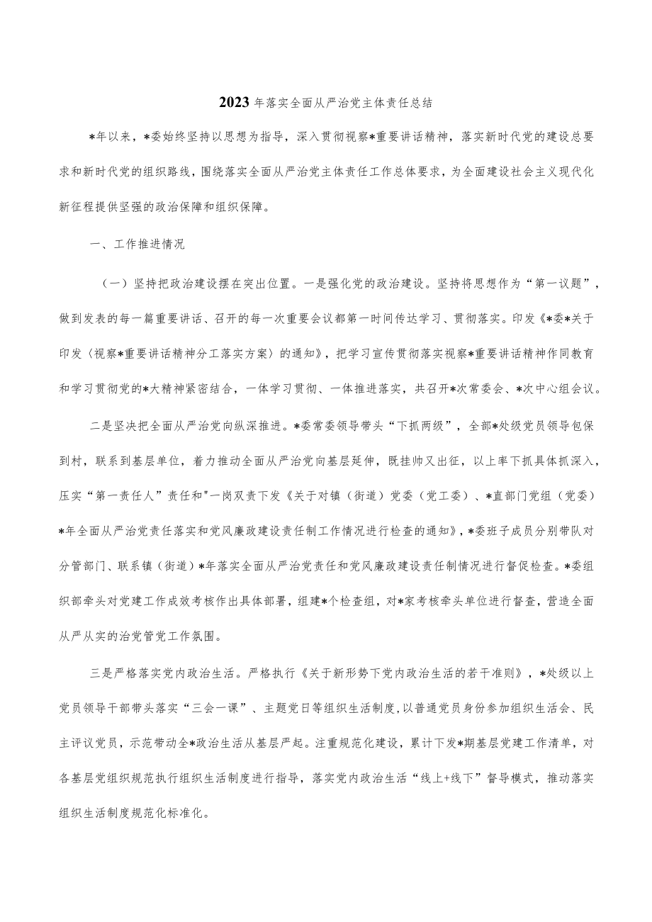 2023年落实全面从严治党主体责任总结.docx_第1页