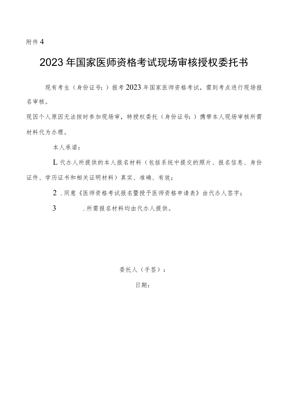 2023年国家医师资格考试现场审核授权委托书.docx_第1页