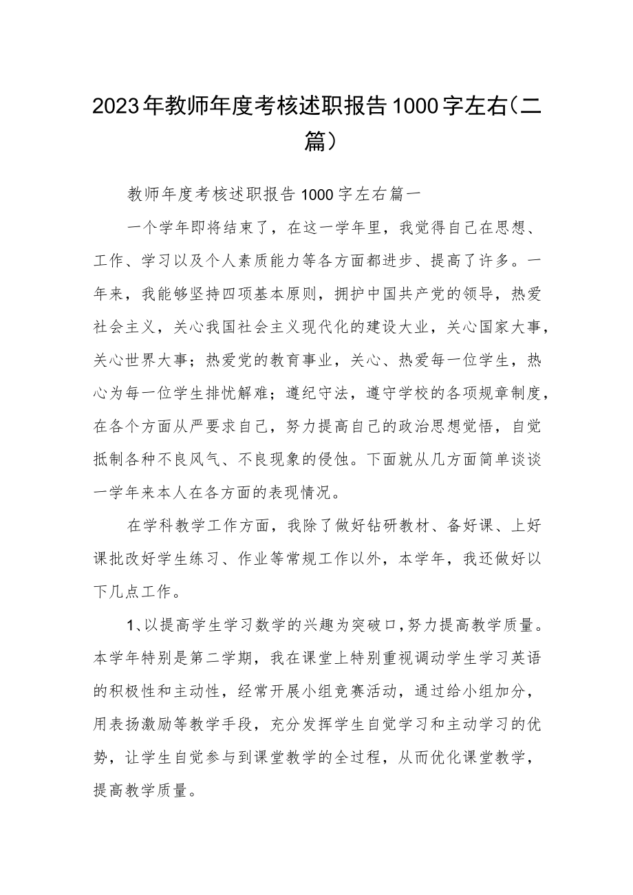 2023年教师年度考核述职报告1000字左右(二篇).docx_第1页