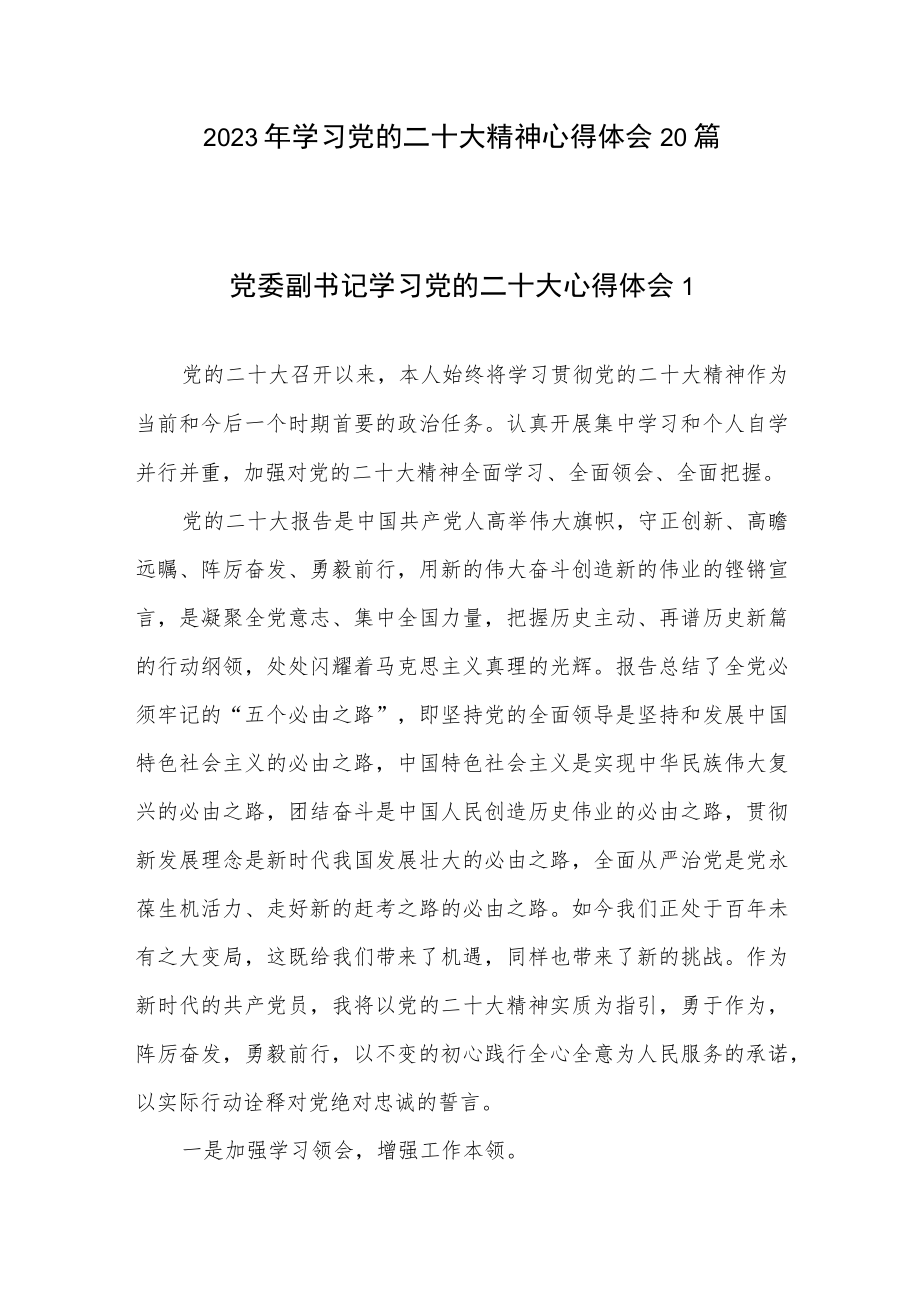 2023年党员干部贯彻落实学习党的二十大精神心得体会20篇.docx_第1页