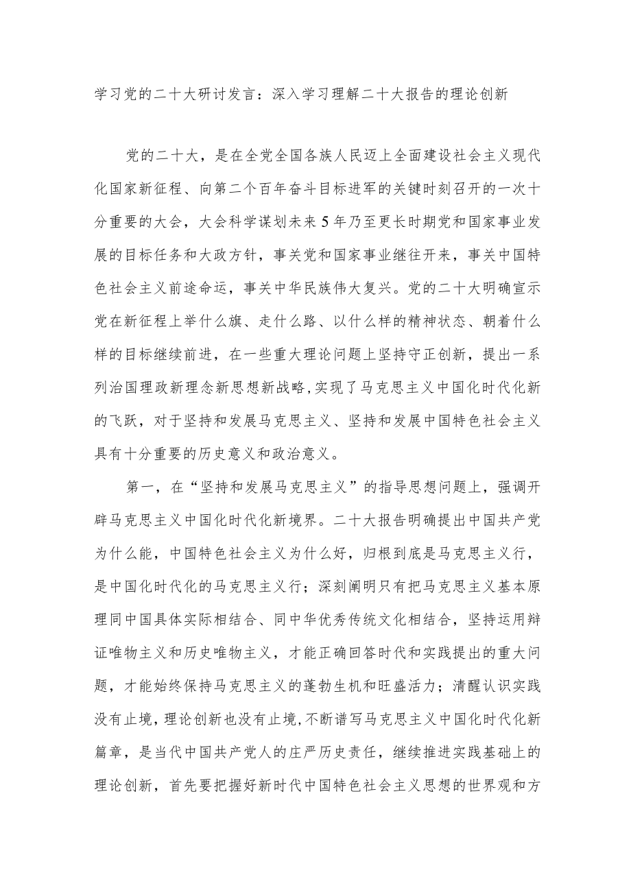 2023年党员干部学习党的二十大精神研讨交流发言提纲材料9篇.docx_第2页