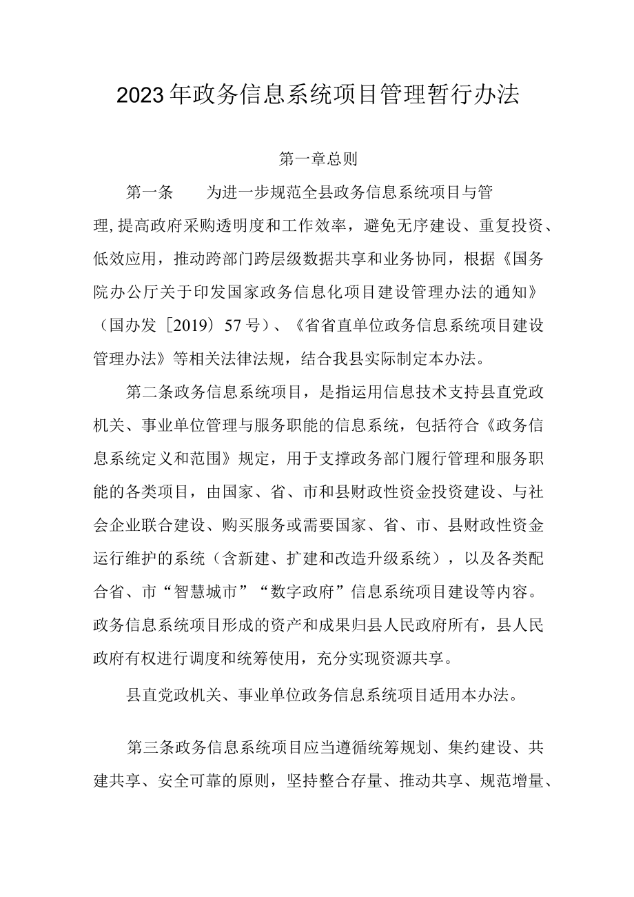 2023年政务信息系统项目管理暂行办法.docx_第1页