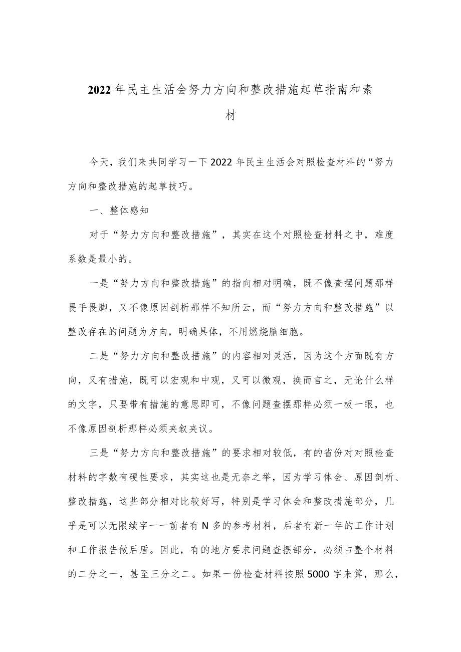 2022年民主生活会努力方向和整改措施起草指南和素材.docx_第1页