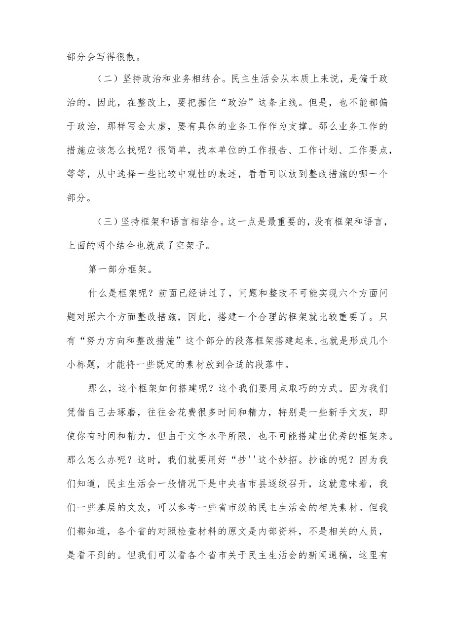 2022年民主生活会努力方向和整改措施起草指南和素材.docx_第3页