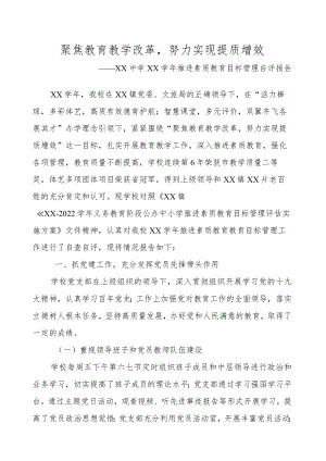 XX中学XX学年推进素质教育目标管理自评报告.docx