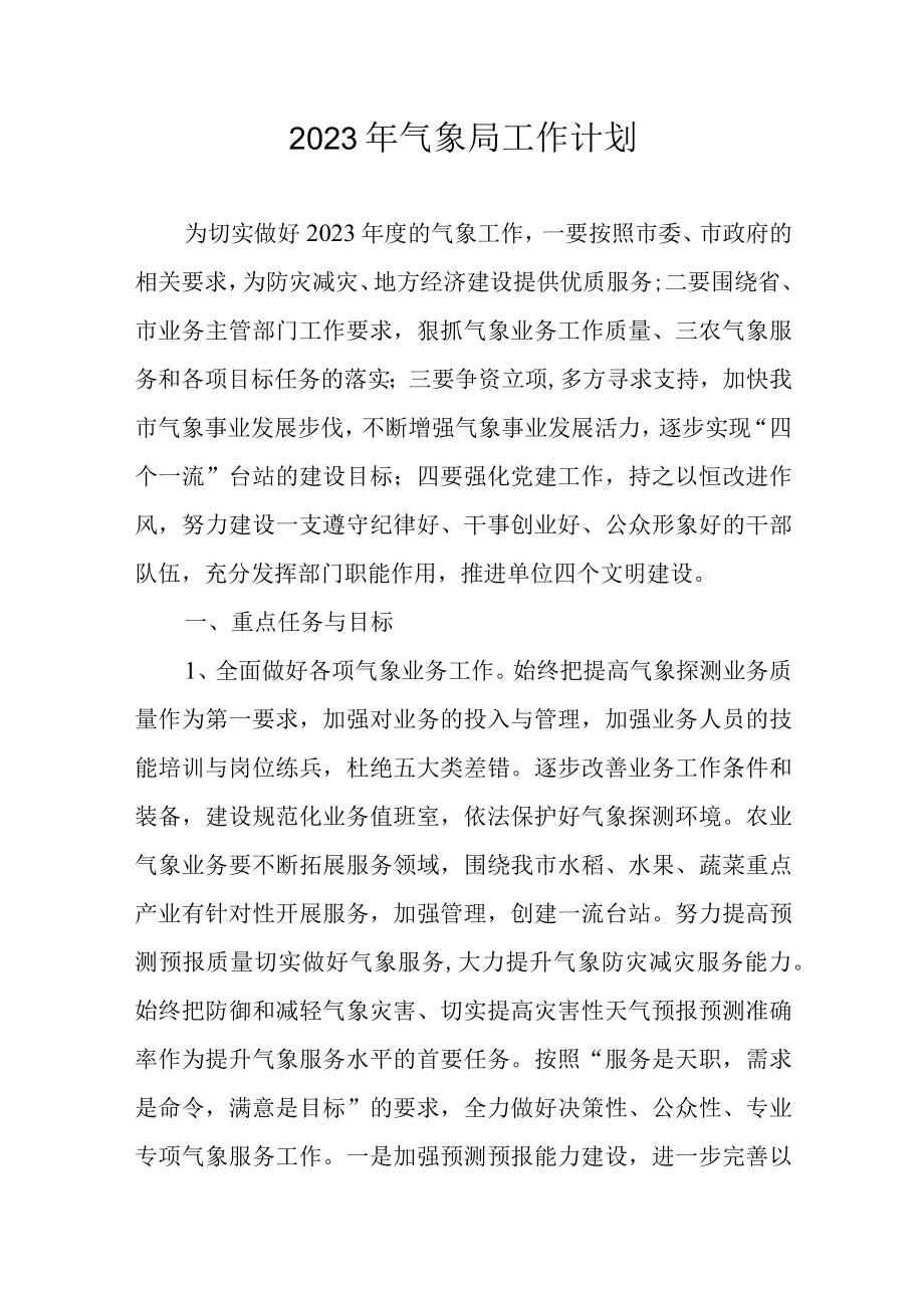 2023年气象局工作计划.docx_第1页