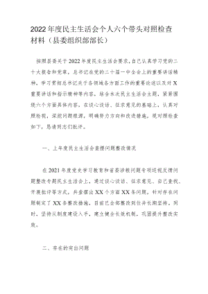 2022年度民主生活会个人六个带头对照检查材料（县委组织部部长）.docx