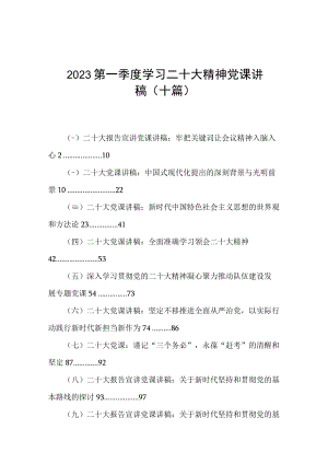 2023第一季度学习二十大精神党课讲稿(十篇)：牢把关键词让会议精神入脑入心.docx