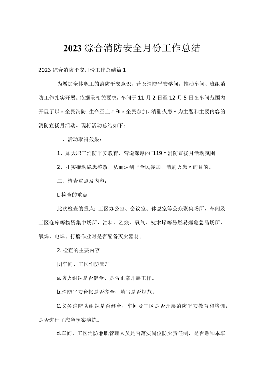 2023综合消防安全月份工作总结.docx_第1页