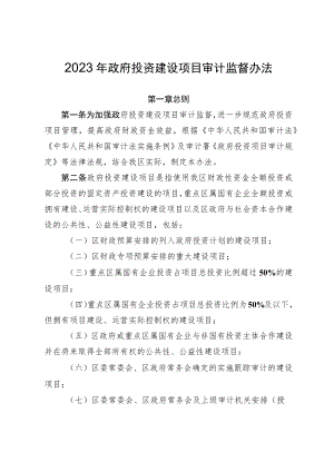 2023年政府投资建设项目审计监督办法.docx