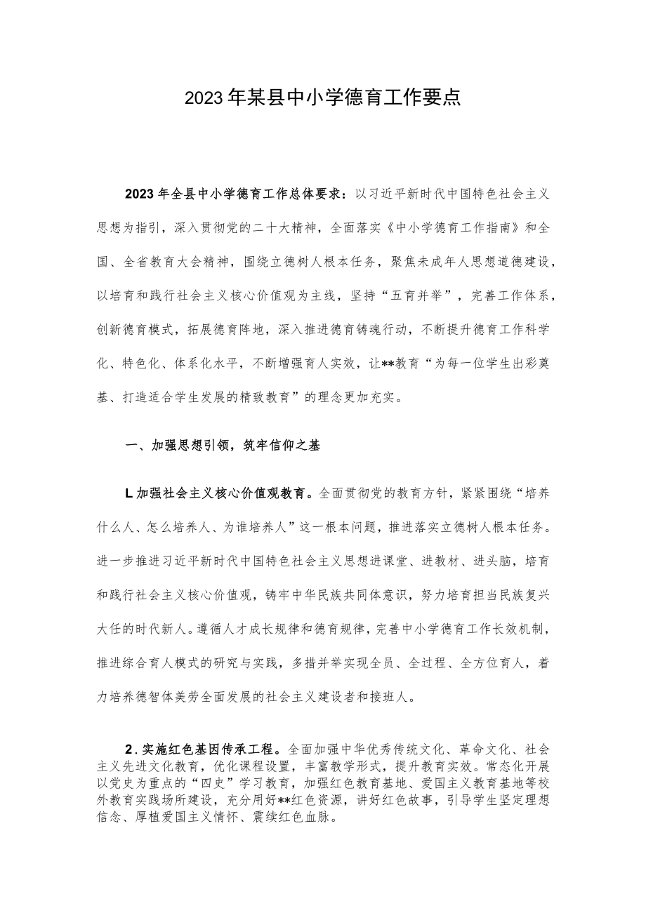 2023年某县中小学德育工作要点.docx_第1页