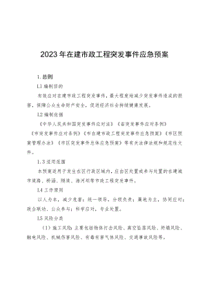 2023年在建市政工程突发事件应急预案.docx