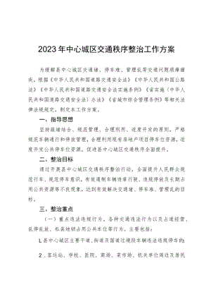 2023年中心城区交通秩序整治工作方案.docx