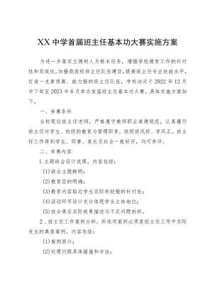 XX中学首届班主任基本功大赛实施方案.docx