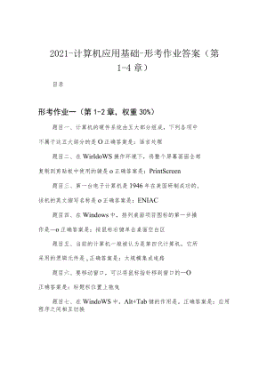 2021-计算机应用基础-形考作业答案(第1-4章).docx