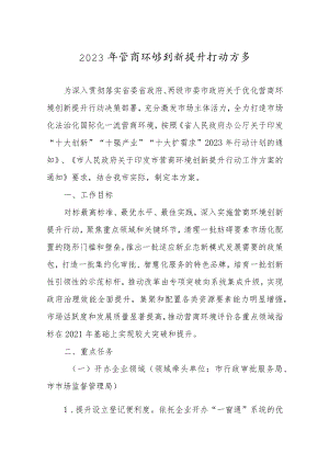 2023年营商环境创新提升行动方案.docx