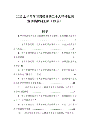 2023上半年学习贯彻党的二十大精神党课宣讲稿材料汇编（19篇）.docx