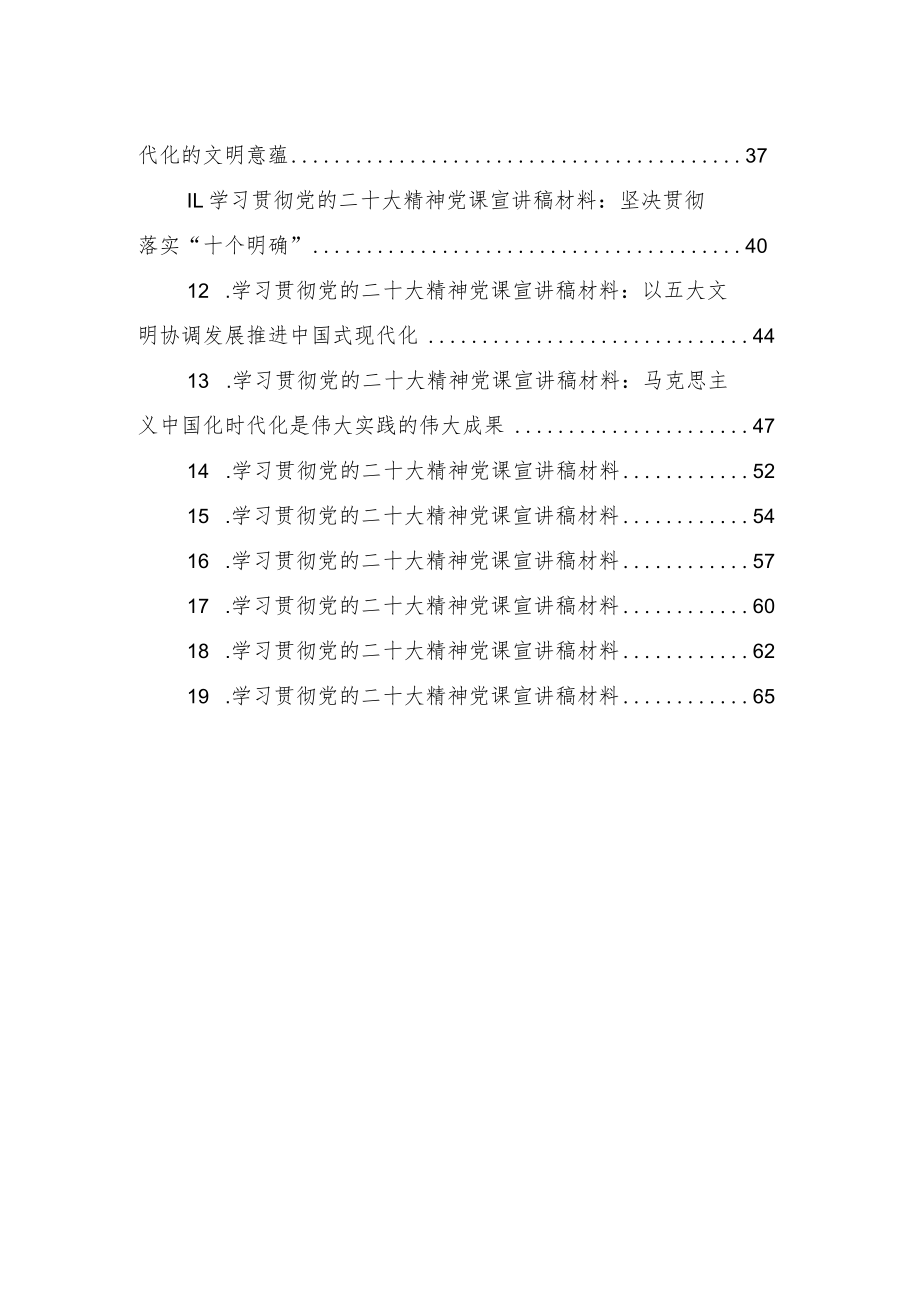 2023上半年学习贯彻党的二十大精神党课宣讲稿材料汇编（19篇）.docx_第2页